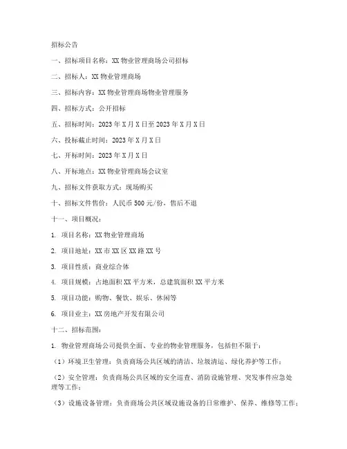 物业管理商场公司招标书