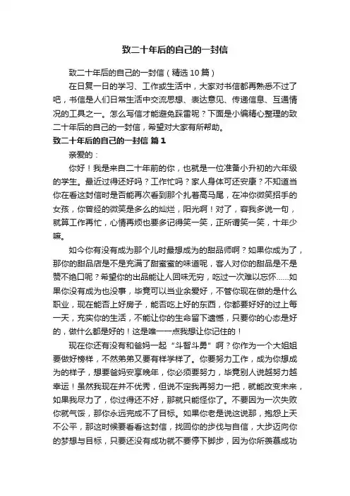 致二十年后的自己的一封信