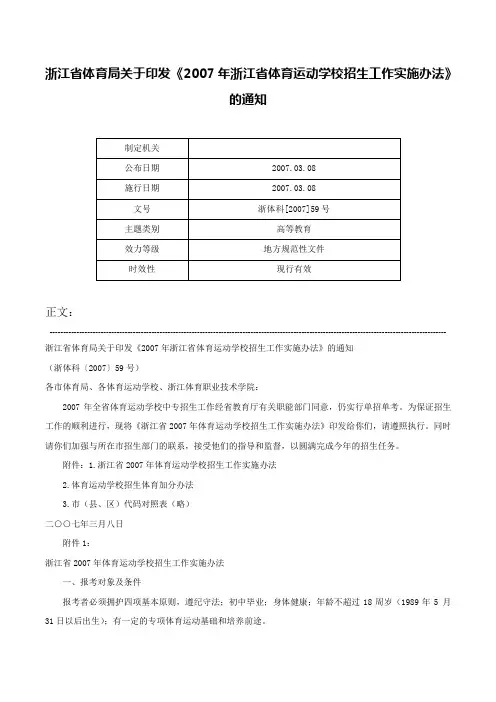 浙江省体育局关于印发《2007年浙江省体育运动学校招生工作实施办法》的通知-浙体科[2007]59号
