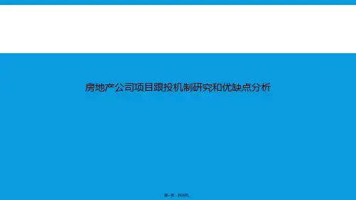 房地产公司项目跟投机制研究和优缺点分析