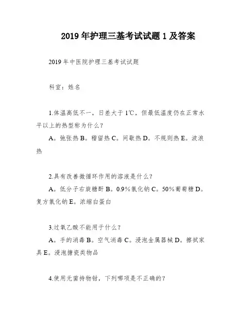 2019年护理三基考试试题1及答案