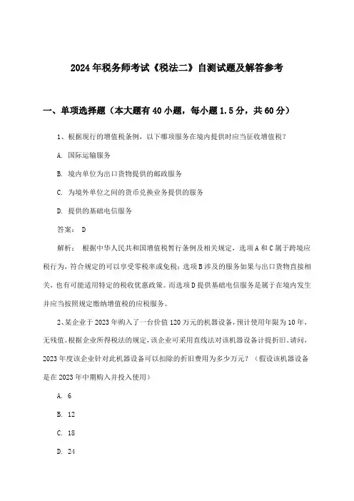 《税法二》税务师考试试题及解答参考(2024年)