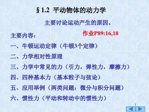 第4讲 §1.2 平动物体的动力学