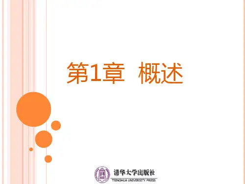 第1章 概述-计算机科学导论(第5版)-瞿中-清华大学出版社