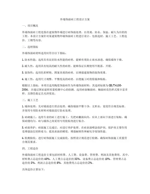 外墙饰面砖工程设计方案