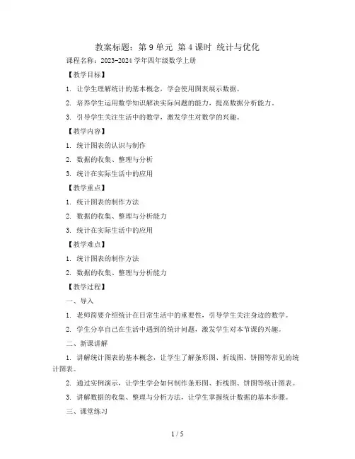 第9单元 第4课时 统计与优化(教案)2023-2024学年四年级数学上册