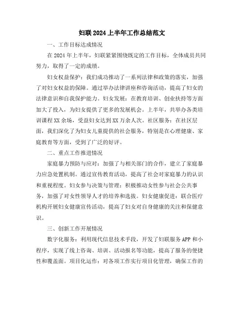 妇联2024上半年工作总结范文