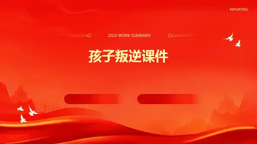 孩子叛逆课件ppt