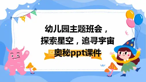 幼儿园主题班会, 探索星空,追寻宇宙奥秘ppt课件