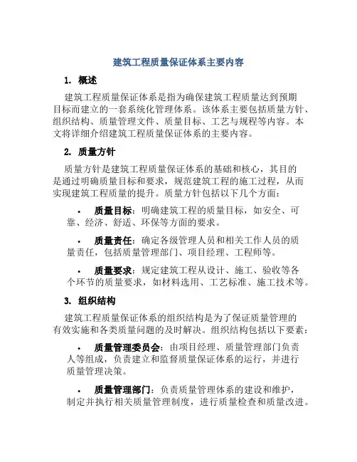 建筑工程质量保证体系主要内容