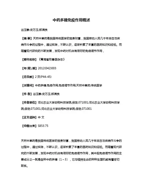 中药多糖免疫作用概述