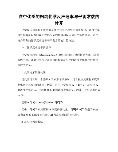 高中化学的归纳化学反应速率与平衡常数的计算