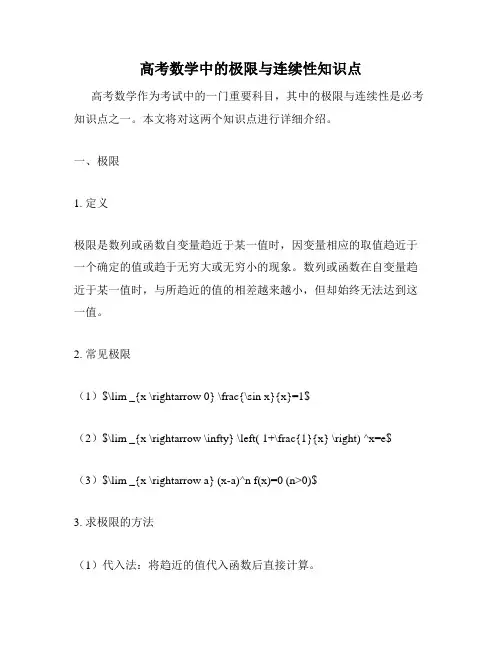 高考数学中的极限与连续性知识点