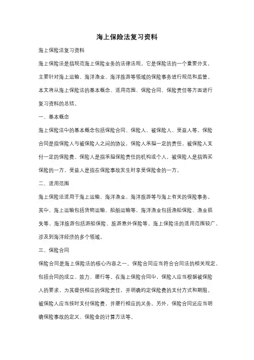 海上保险法复习资料