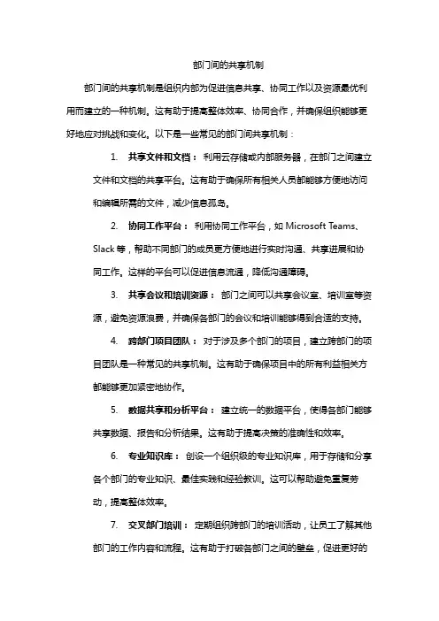 部门间的共享机制