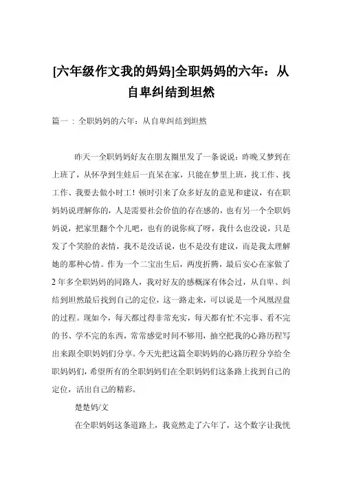 [六年级作文我的妈妈]全职妈妈的六年：从自卑纠结到坦然