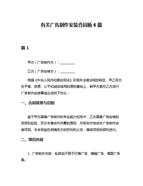 有关广告制作安装合同新6篇