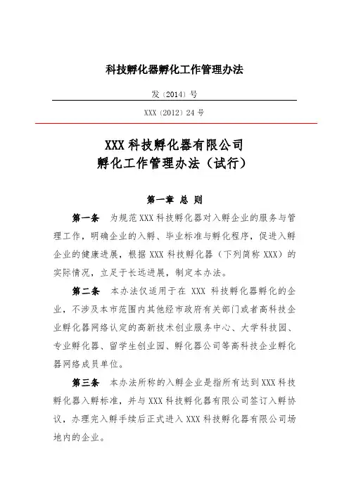 科技孵化器孵化工作管理办法