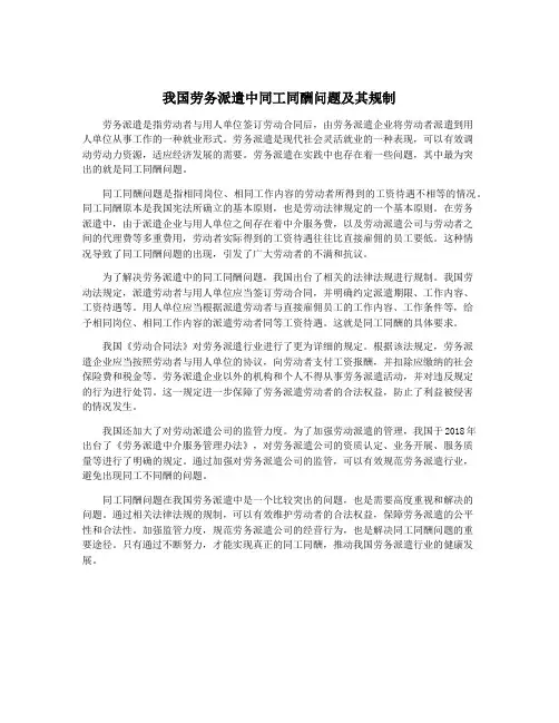 我国劳务派遣中同工同酬问题及其规制
