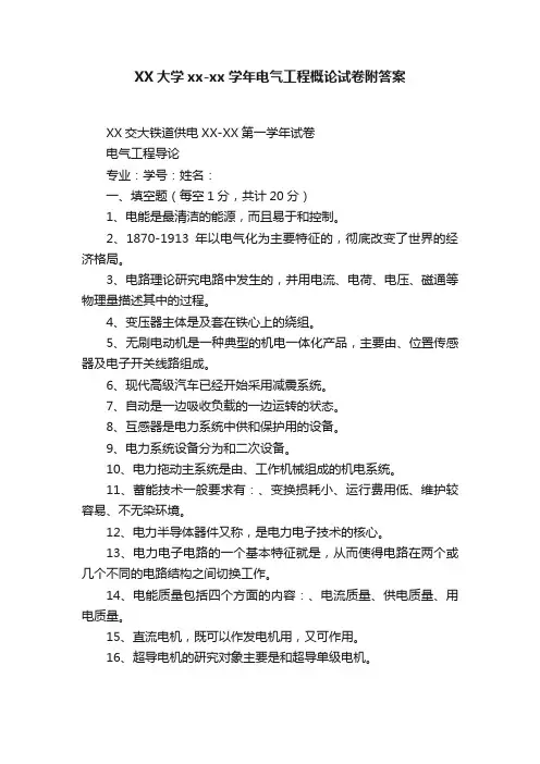 XX大学xx-xx学年电气工程概论试卷附答案