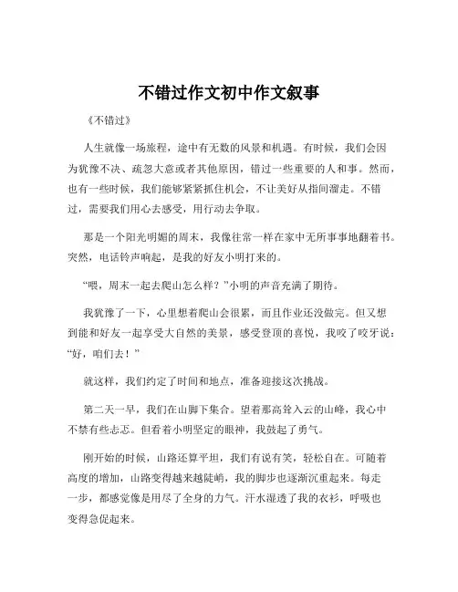 不错过作文初中作文叙事