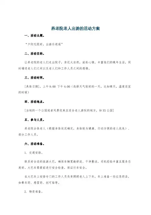 养老院老人出游的活动方案