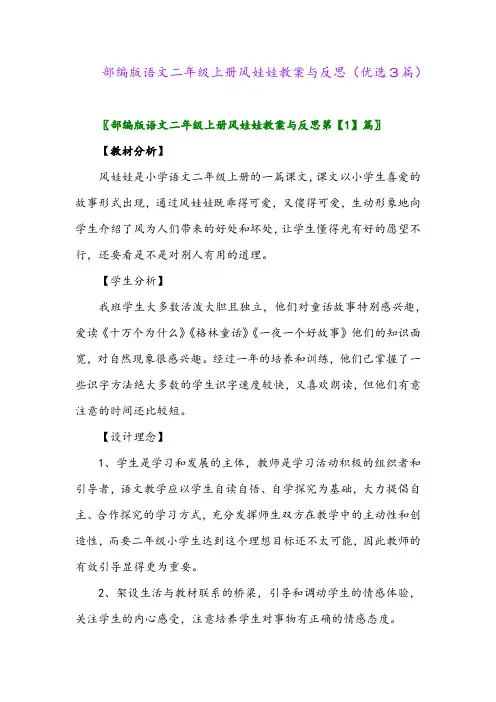 2023年部编版语文二年级上册风娃娃教案与反思(优选3篇)
