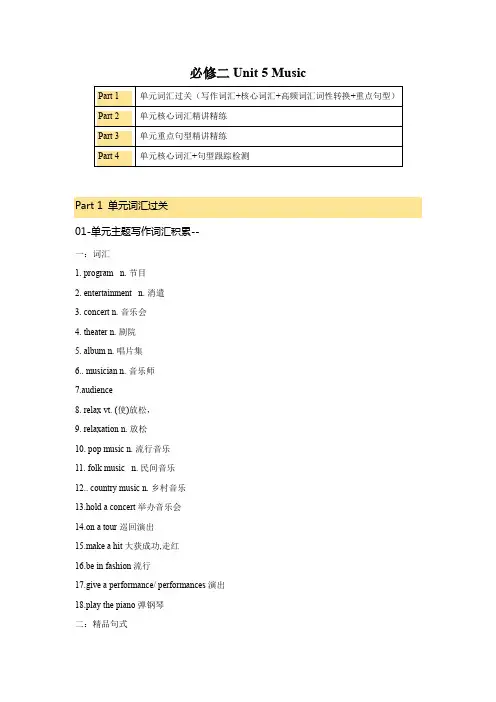 必修二 UNit 5 Music 核心单词+重点句型 筑基讲义(原卷版)