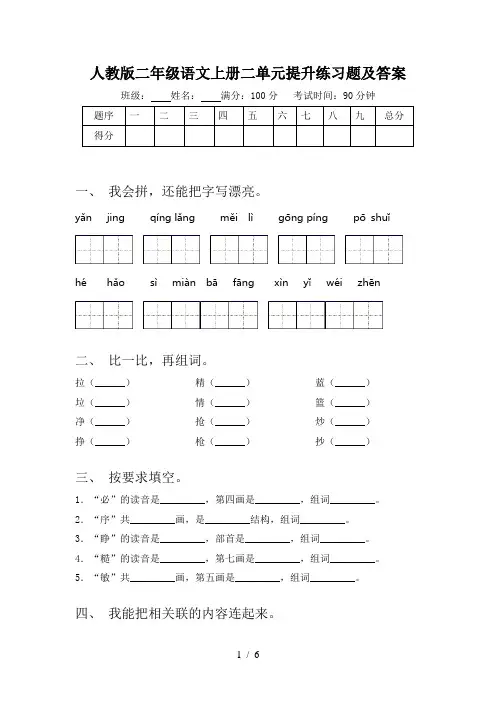 人教版二年级语文上册二单元提升练习题及答案