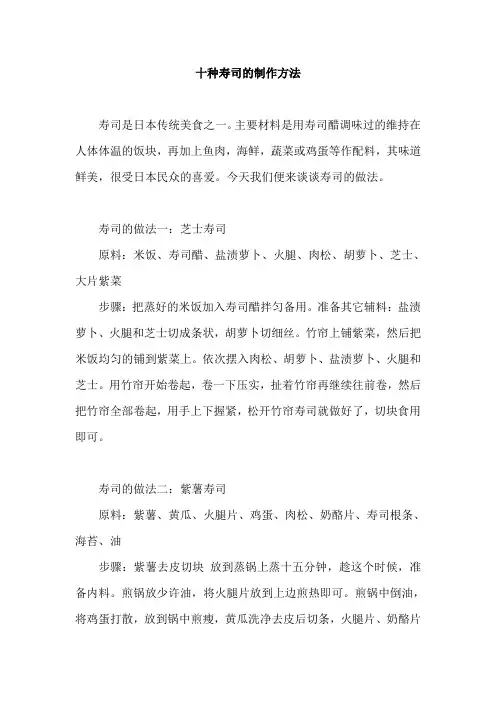 十种寿司的制作方法