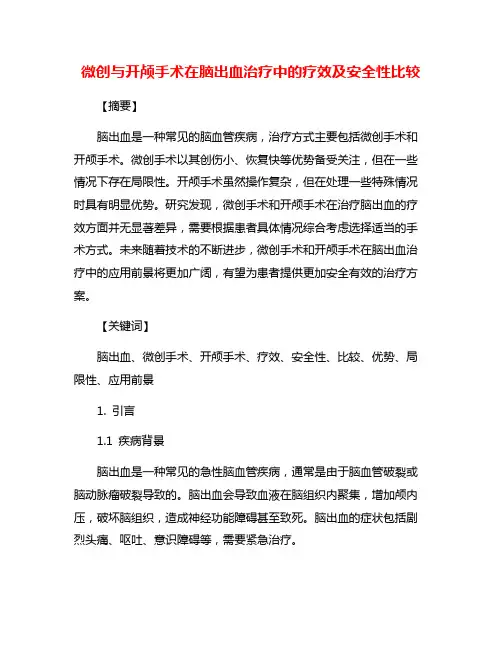 微创与开颅手术在脑出血治疗中的疗效及安全性比较
