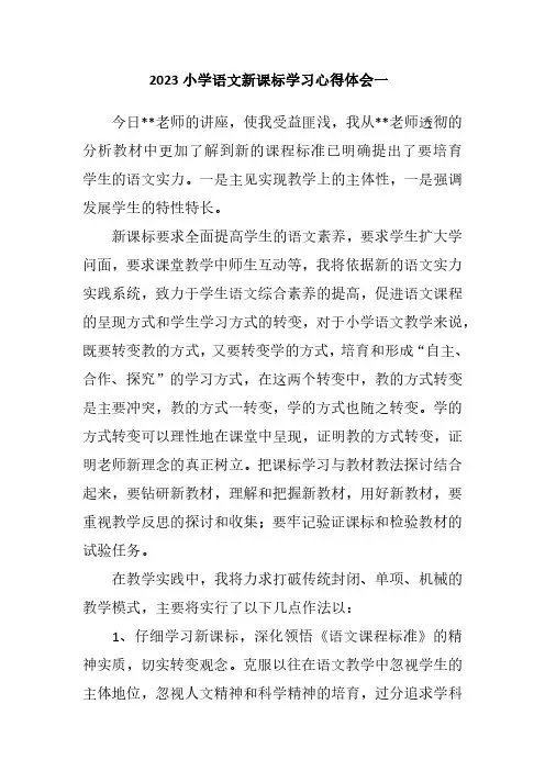 2023小学语文新课标学习心得体会(三篇)