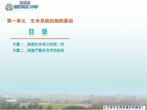 专题一细胞化学成分的统一性专题二细胞严整而有序的结构