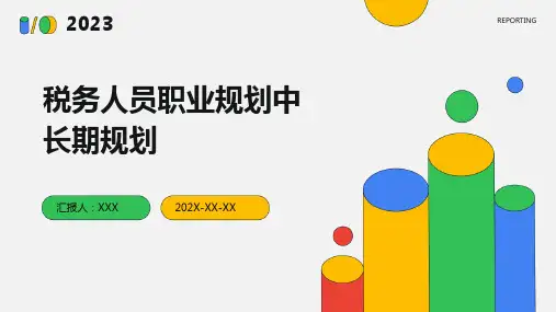 税务人员职业规划中长期规划