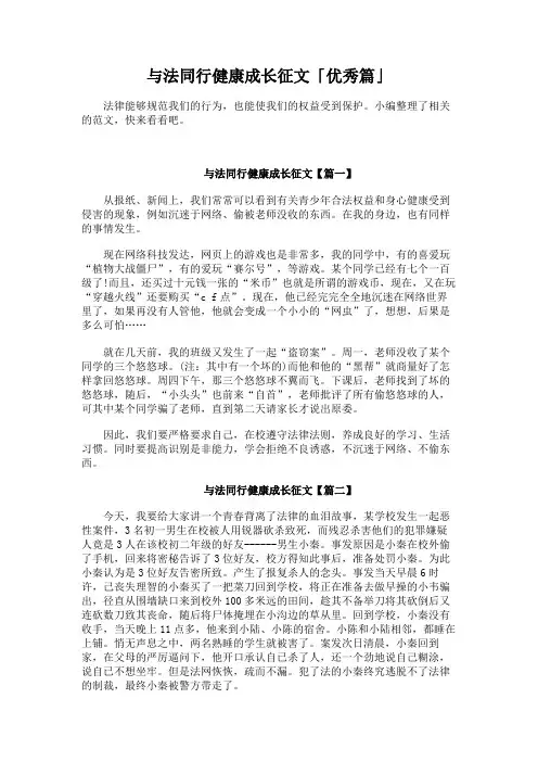 与法同行健康成长征文「优秀篇」