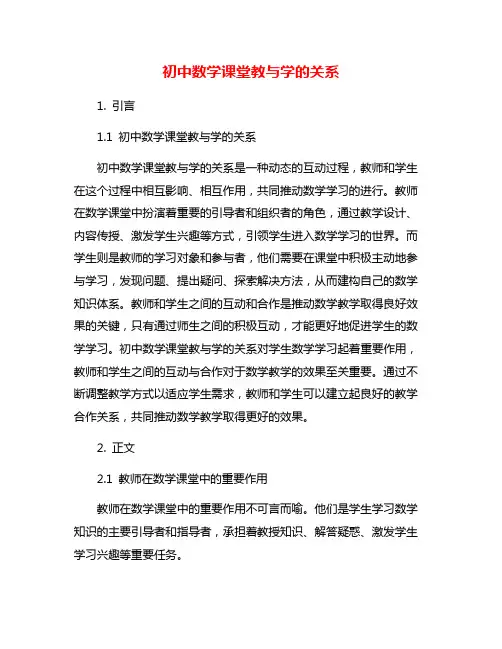 初中数学课堂教与学的关系