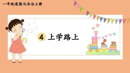 (2023秋)一年级道德与法治上册《上学路上》PPT课件