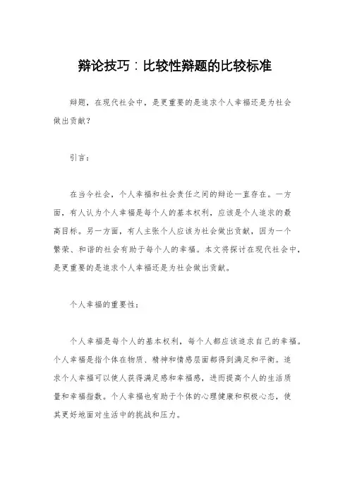 辩论技巧：比较性辩题的比较标准