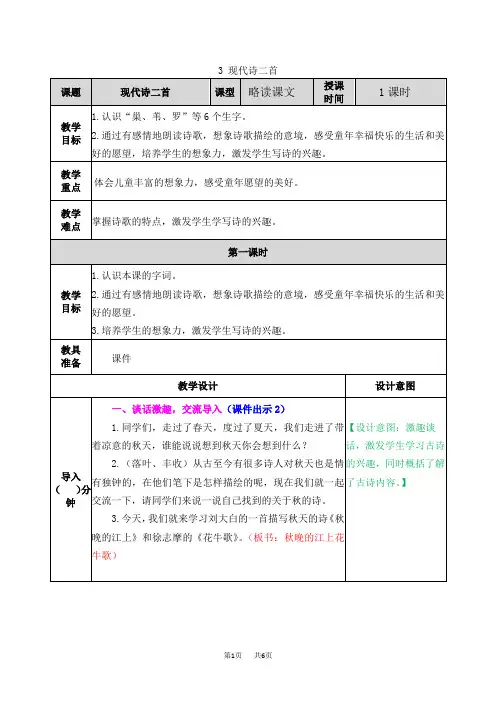部编版小学四年级语文3现代诗二首花牛歌秋晚的江上教案表格式反思作业题