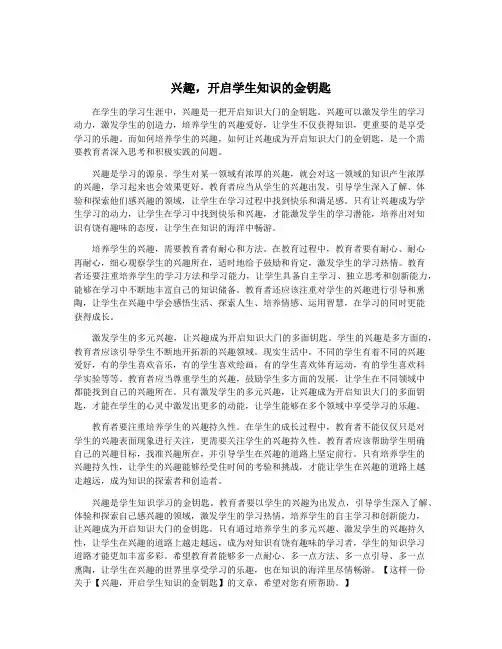 兴趣,开启学生知识的金钥匙