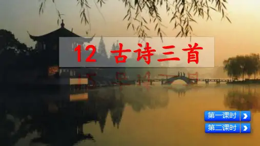 2019年部编人教版五年级语文上册第12课《古诗三首》优秀课件