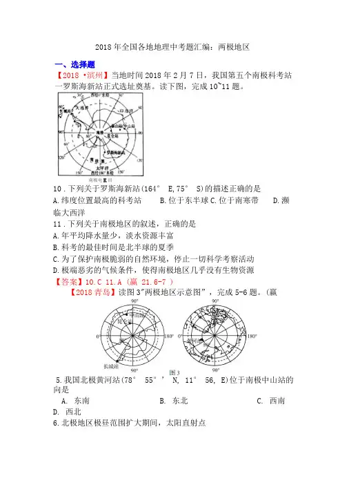 2018年全国各地地理中考题汇编极地地区
