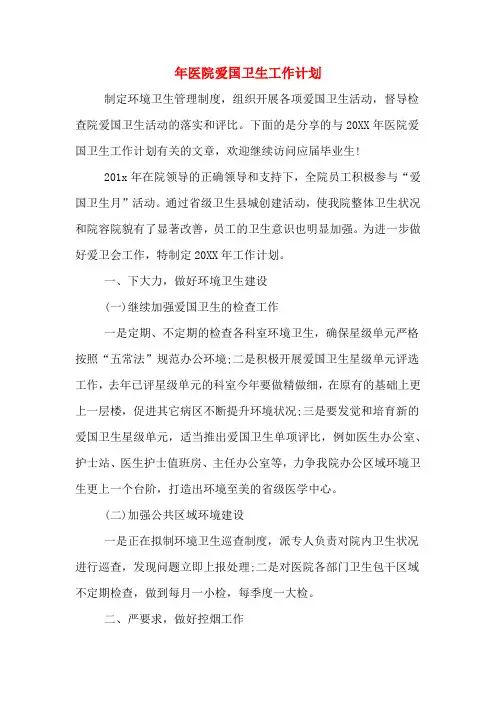 2020年年医院爱国卫生工作计划