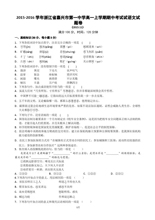 2015-2016学年浙江省嘉兴市第一中学高一上学期期中考试试语文试题
