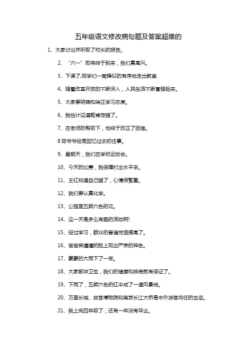 五年级语文修改病句题及答案超难的