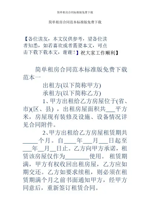 简单租房合同标准版免费下载