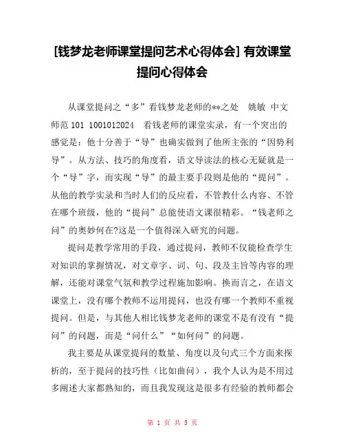 [钱梦龙老师课堂提问艺术心得体会] 有效课堂提问心得体会
