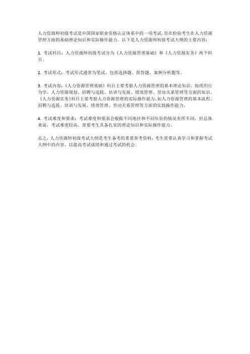 人力资源师初级考试大纲