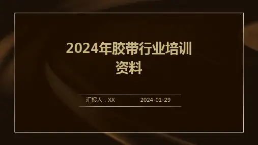 2024年胶带行业培训资料