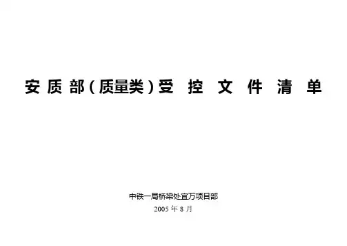 受控文件清单(质量)